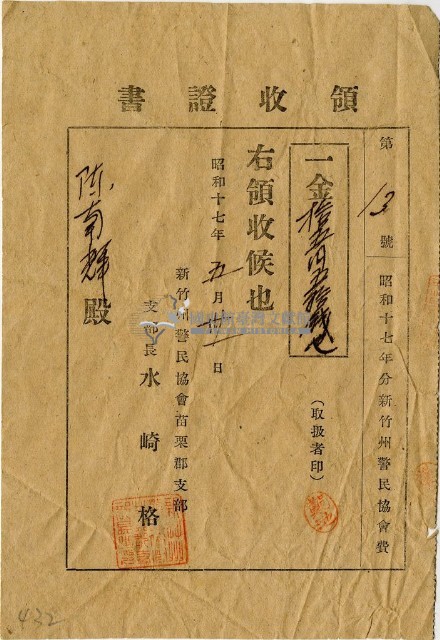 昭和十七年第13號新竹州警民協會費領收証藏品圖，第1張