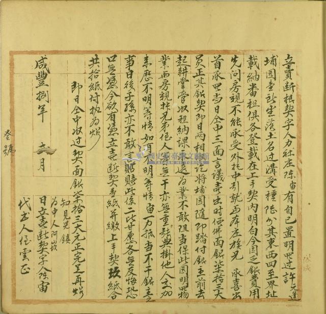 咸豐八年陳宙立賣斷根契藏品圖，第1張