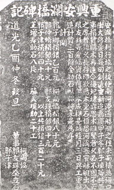 重興安瀾橋碑記拓本藏品圖，第1張