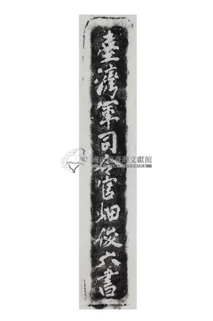 憲兵殉難之碑題款拓本藏品圖，第1張
