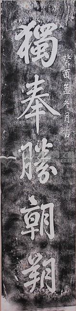 周懋琦書木聯藏品圖，第1張