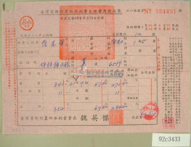 民國六十二年范光宙臺灣省新竹農田水利會各種費用征收單收據藏品圖，第1張