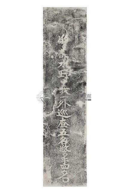 警部水野義一等忠魂碑拓本藏品圖，第1張