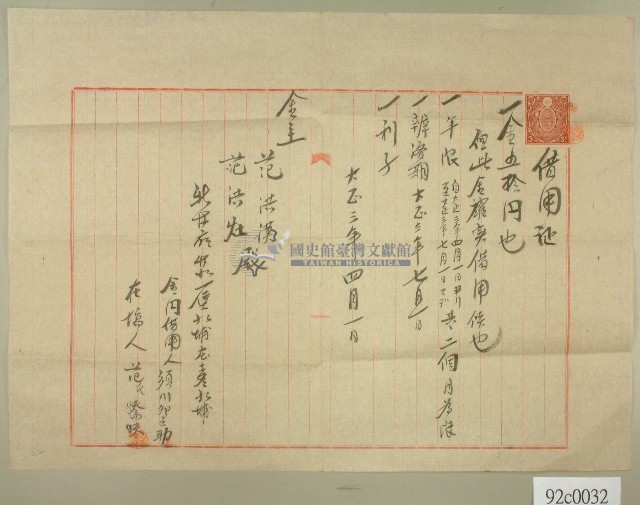 大正三年須川卯之助向范洪漢范洪灶借金開立借用証藏品圖，第1張