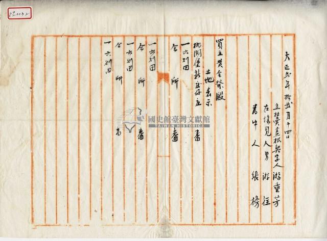 大正二年游垂芳立杜賣盡根契字藏品圖，第1張