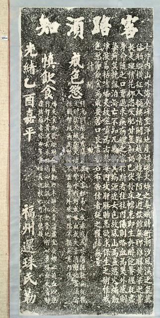 客路須知碑拓本藏品圖，第1張