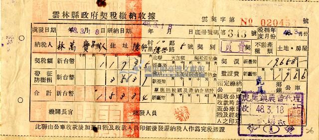 民國四十八年林萬寶等繳納規費收據藏品圖，第1張