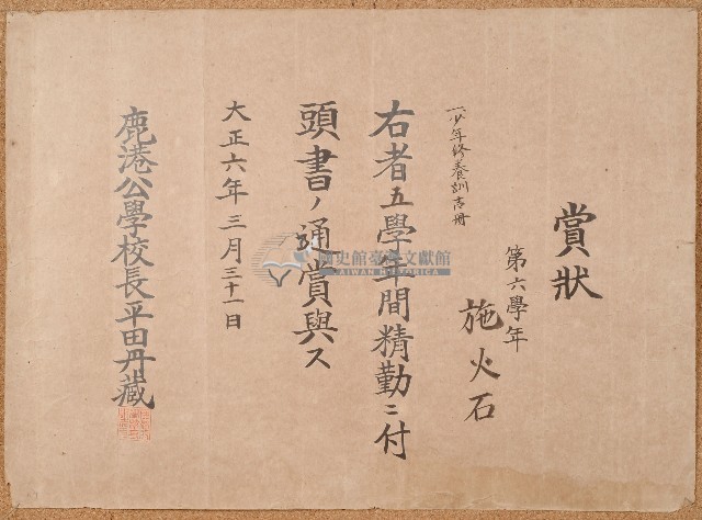 大正六年施火石賞狀藏品圖，第1張