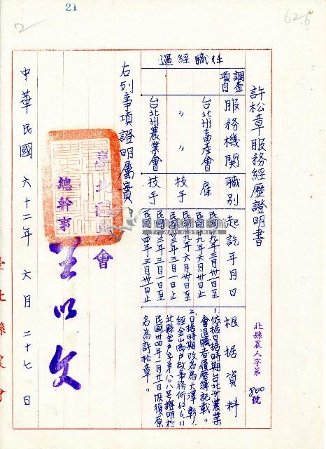 民國六十二年許松章服務經歷證明書藏品圖，第1張