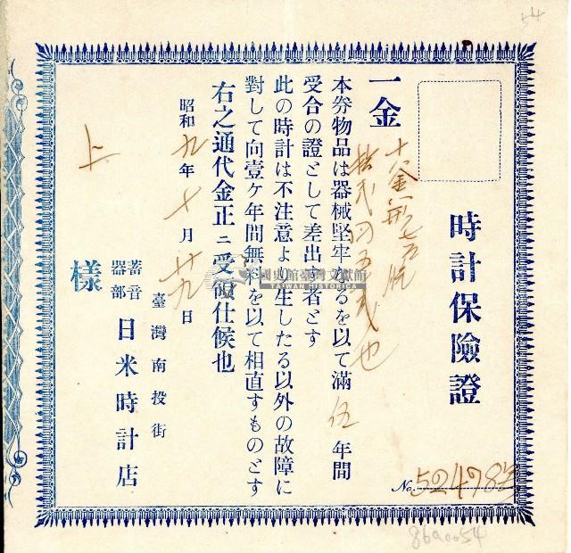 昭和九年日米時計店時計保險證藏品圖，第1張
