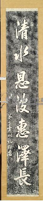 黃以禮書聯拓本藏品圖，第1張