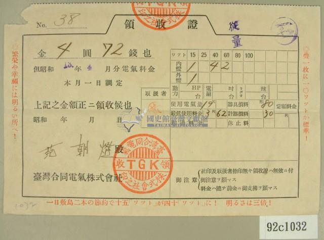 昭和十三年范朝燈繳納電費領收証藏品圖，第1張