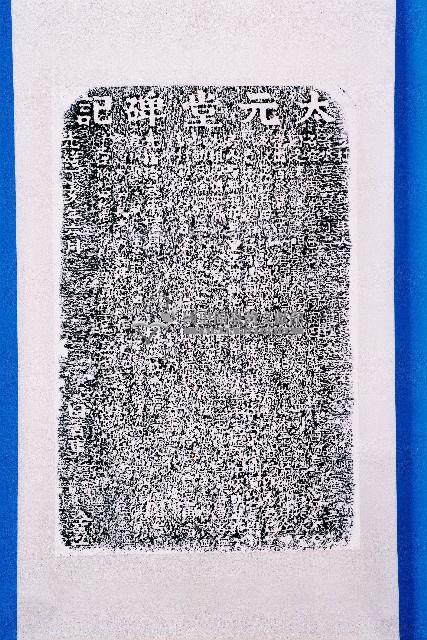 太元堂碑記拓本藏品圖，第1張