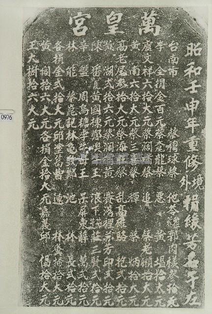 重修萬皇宮境外捐題碑記拓本藏品圖，第1張