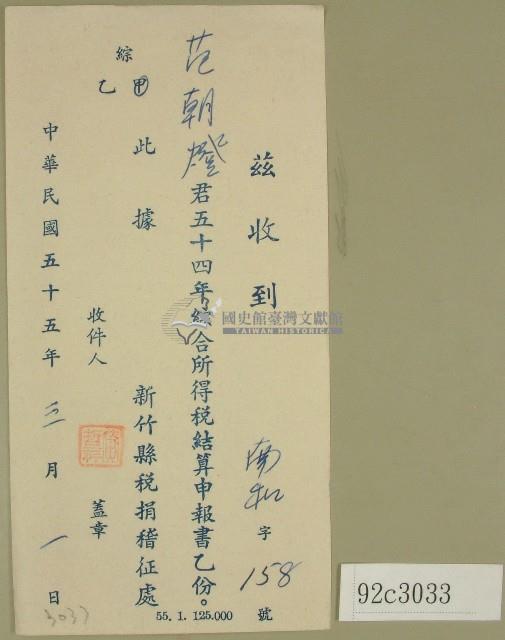 五十四年度范朝燈綜合所得稅結算申報書收據藏品圖，第1張