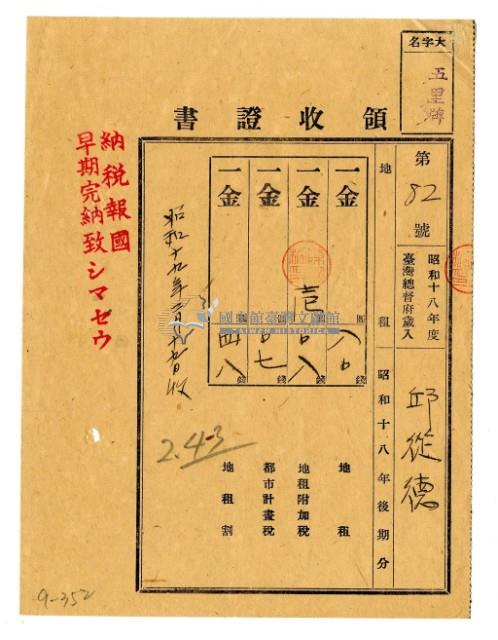 昭和十九年邱從德繳納昭和十八年後期分地租領收證明藏品圖，第1張