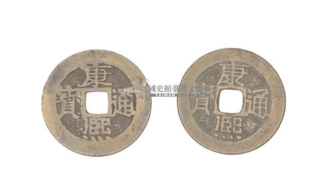 清聖祖康熙年間製造兩枚康熙通寶制錢藏品圖，第1張