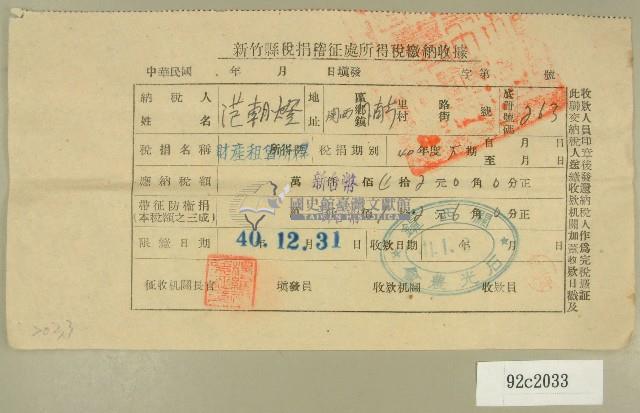 民國四十一年范朝燈新竹縣稅捐稽徵處所得稅繳納收據藏品圖，第1張