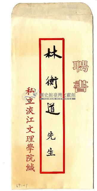私立淡江文理學院聘書藏品圖，第1張