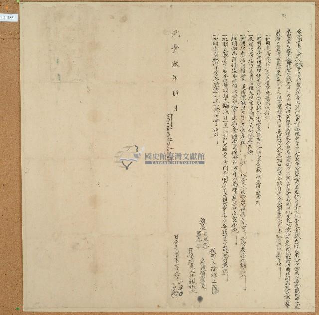 咸豐九年心愿等人立鬮書藏品圖，第1張