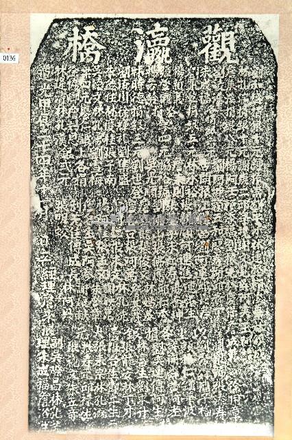 觀贏橋重修捐題碑拓本藏品圖，第1張