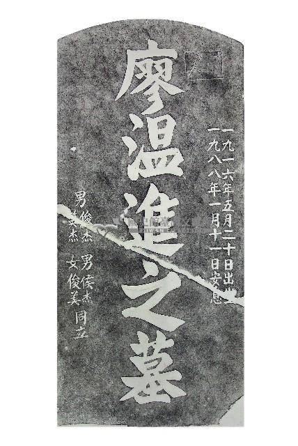 廖溫進墓碑拓本藏品圖，第1張