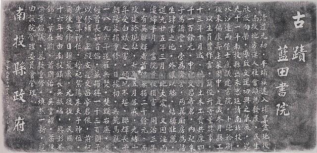 藍田書院沿革碑拓本藏品圖，第1張