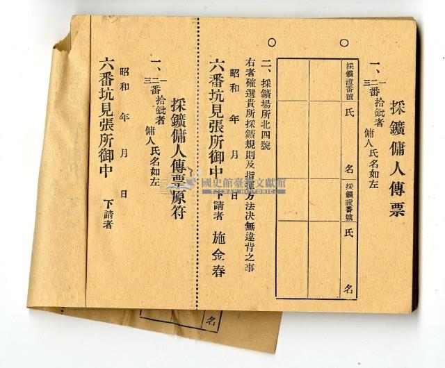 六番坑見張所發給採礦傭名傳票藏品圖，第1張