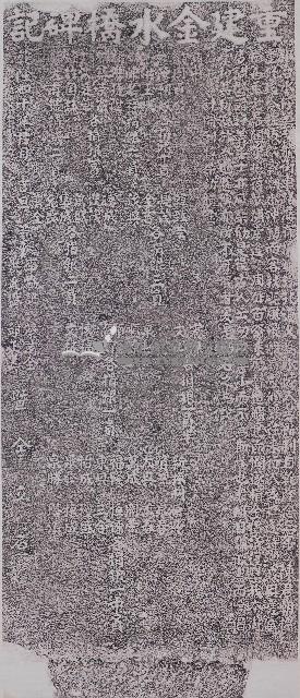 重建金水橋碑記拓本藏品圖，第1張
