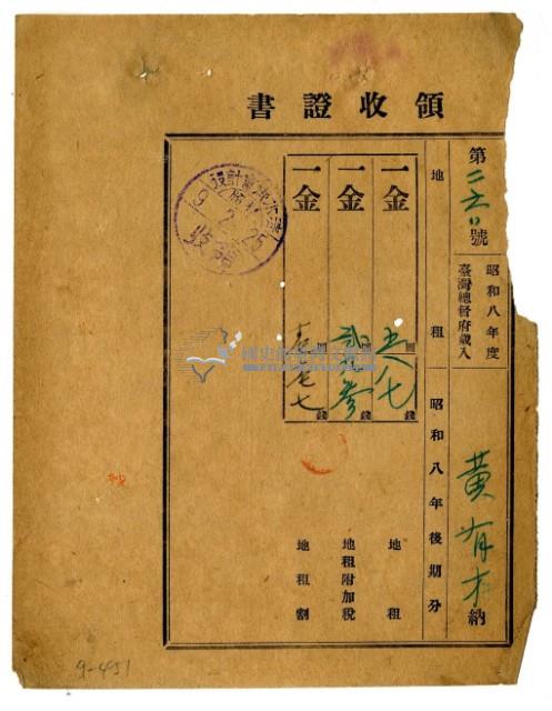 昭和九年黃有才繳納昭和八年後期分地租領收證明藏品圖，第1張