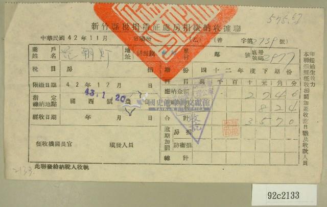 中華民國四十二年范朝燈新竹縣稅捐稽徵處房捐繳納收據藏品圖，第1張