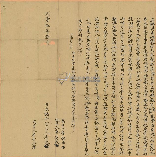 咸豐五年李吝立轉典厝地契字藏品圖，第1張