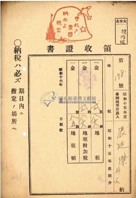 昭和十五年張廷傑納地租等領收證明藏品圖，第1張