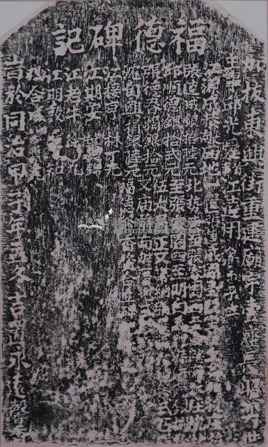 福德碑記拓本藏品圖，第1張