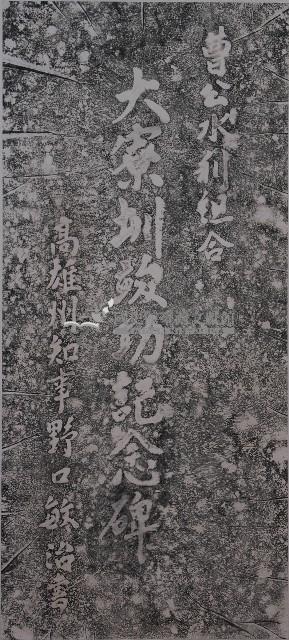 大寮圳竣功紀念碑拓本藏品圖，第1張