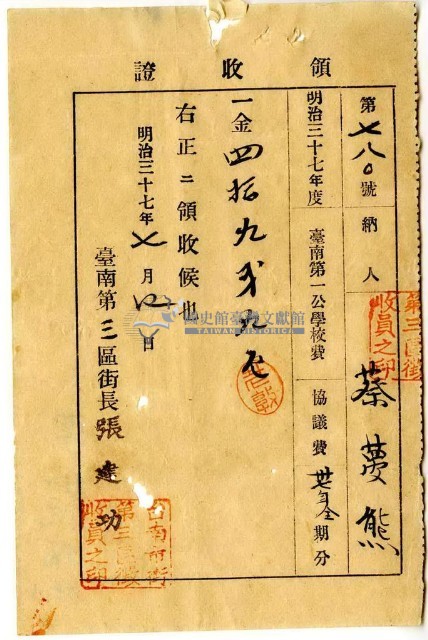 明治三十七年蔡夢熊繳納明治三十七年度臺南第一公學校協議費領收證明藏品圖，第1張