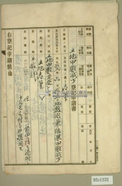 大正十四年范洪漢等土地甲數減少登記申請書藏品圖，第1張
