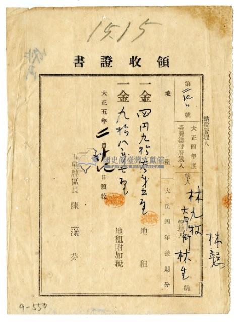 大正五年林九牧管理人林生繳納大正四年後期分地租領收證明藏品圖，第1張