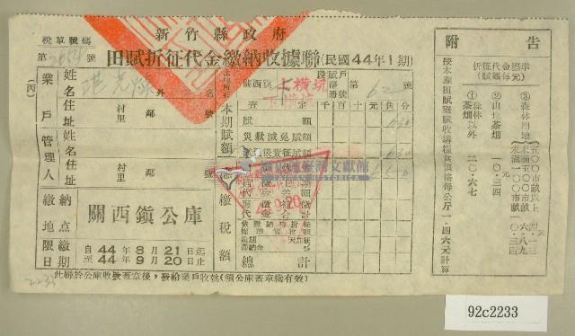 民國四十四年范光煥繳納田賦折征代金收據藏品圖，第1張