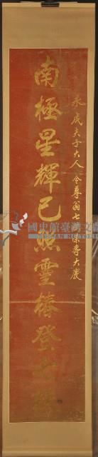 王茂滔七秩榮壽壽聯之上聯藏品圖，第1張