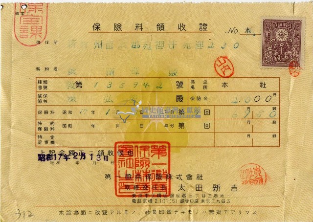 昭和十七年陳南輝繳納保險金領收證明藏品圖，第1張