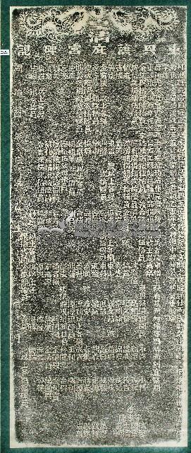 重興護庇宮碑拓本藏品圖，第1張