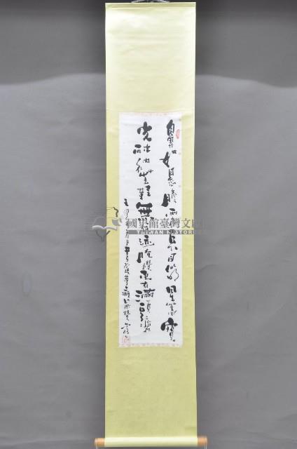 歲次壬申年黃福質書法掛軸藏品圖，第1張