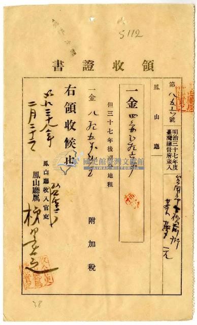 明治三十八年臺南市下橫前街蔡夢元繳納地租及附加稅領收證明藏品圖，第1張