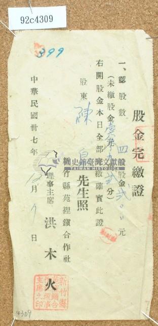 中華民國三十七年陳泉股金完繳證藏品圖，第1張