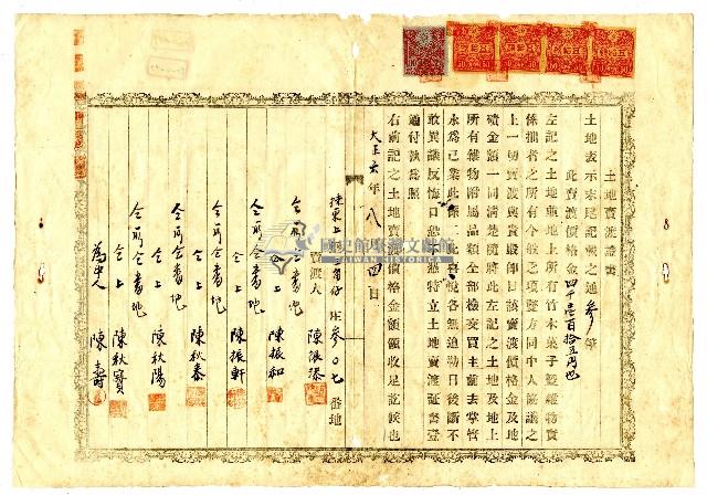 大正六年陳振添等六人土地賣渡證書藏品圖，第1張