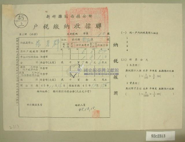 民國四十五年范光群繳納戶稅收據藏品圖，第1張