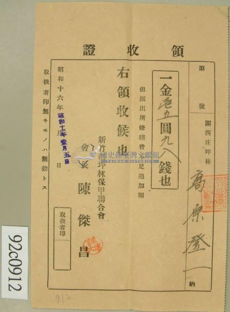 昭和十七年高原登一繳納派出所修繕費不足追加額領收証藏品圖，第1張