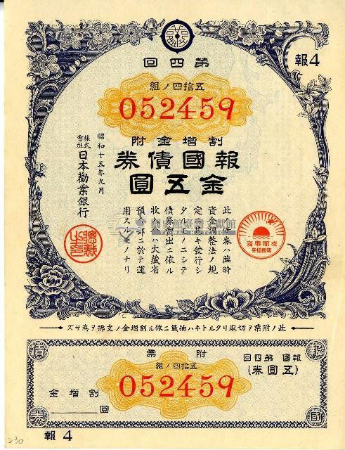 昭和十五年日本勸業銀行發行支那事變報國債券藏品圖，第1張