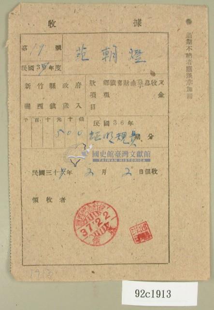 民國三十七年范朝燈新竹縣關西鎮公所證件規費繳費收據藏品圖，第1張